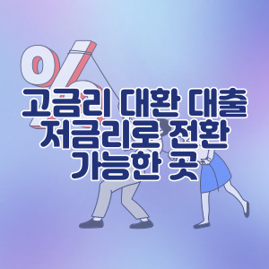 고금리-대환-대출-저금리-전환-가능한