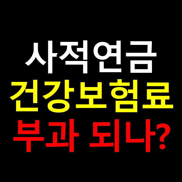 사적연금 건강보험료