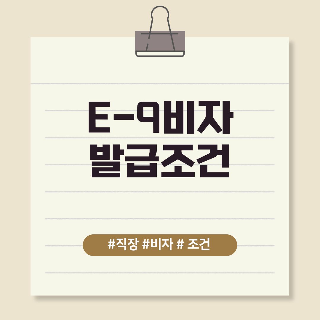 E-9 비자: 발급 대상 및 요건