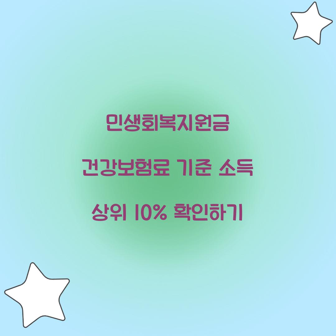 민생회복지원금 건강보험료 기준 소득 상위 10%