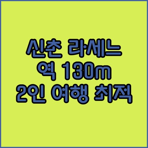 신촌 라세느, 신촌역 130m! 2인..