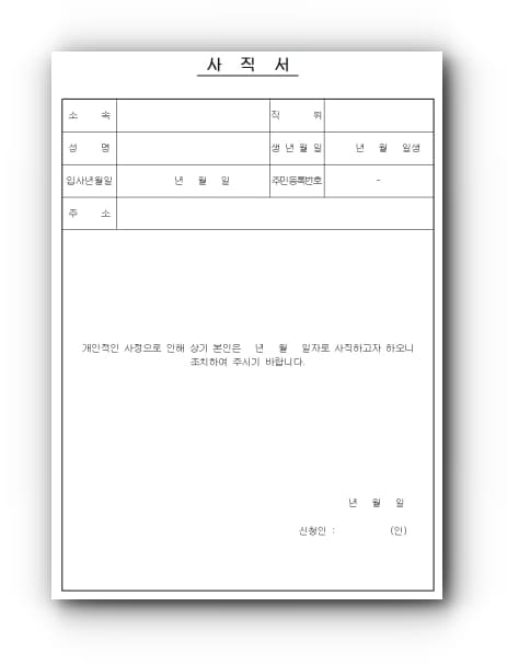 사직서 양식 작성방법