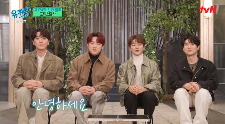 유퀴즈 포레스텔라