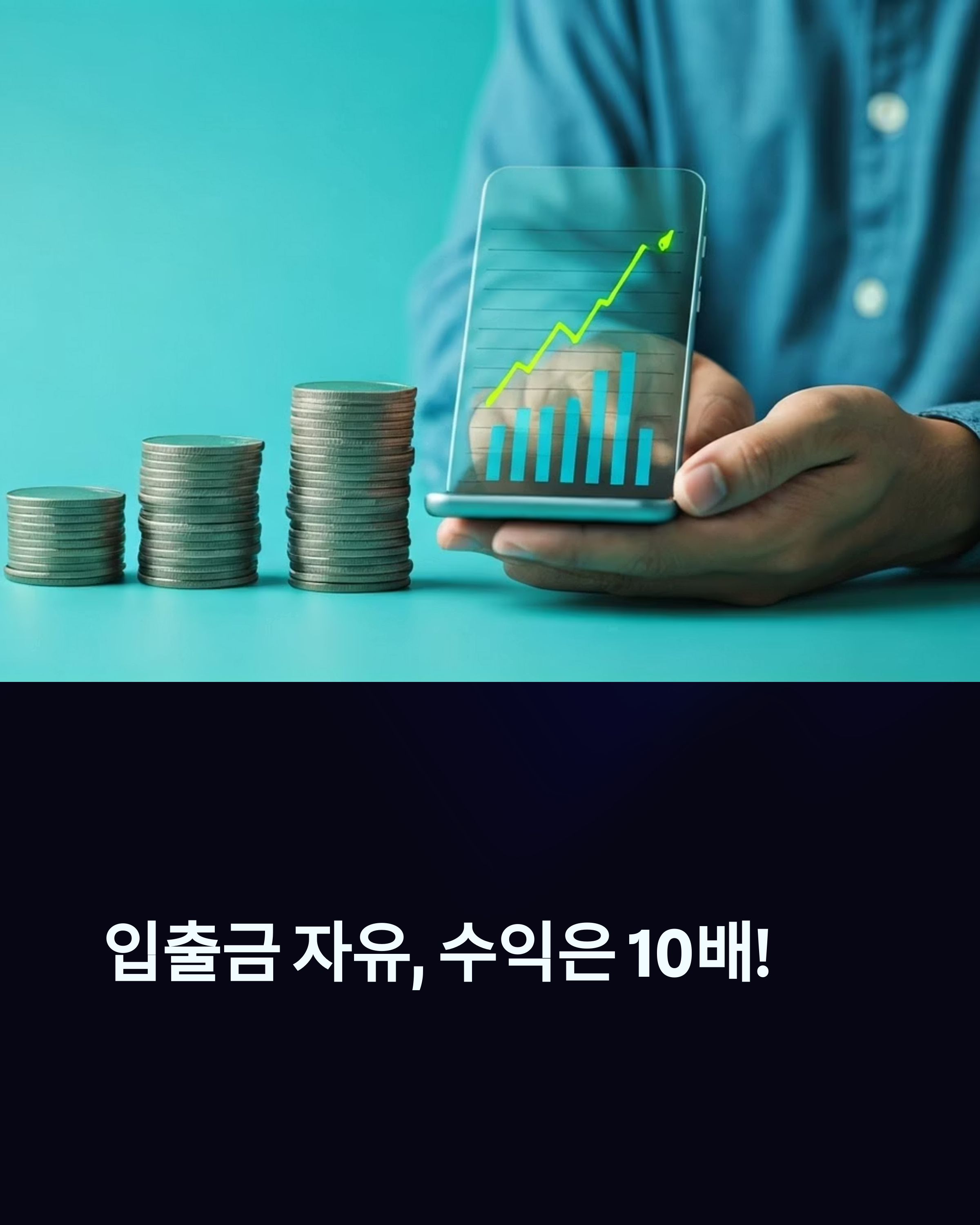 입출금 자유 수입은 10배 CMA통장