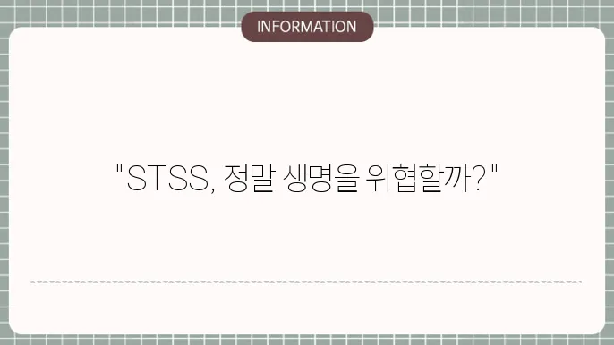 일본 전염병 STSS 독성쇼크증후군 정말 위험하나?