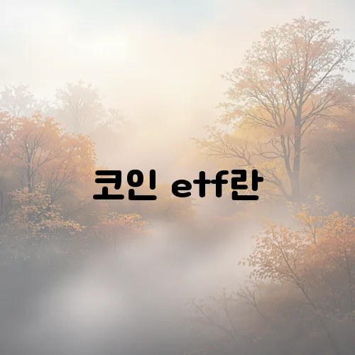 코인 etf란