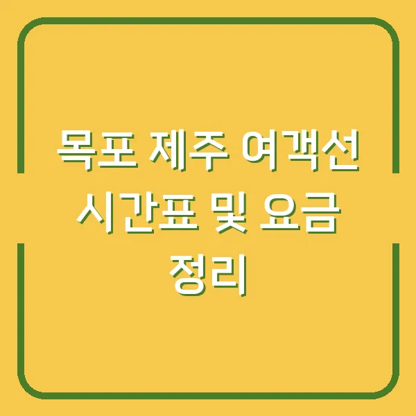 목포 제주 여객선 시간표 및 요금 정리