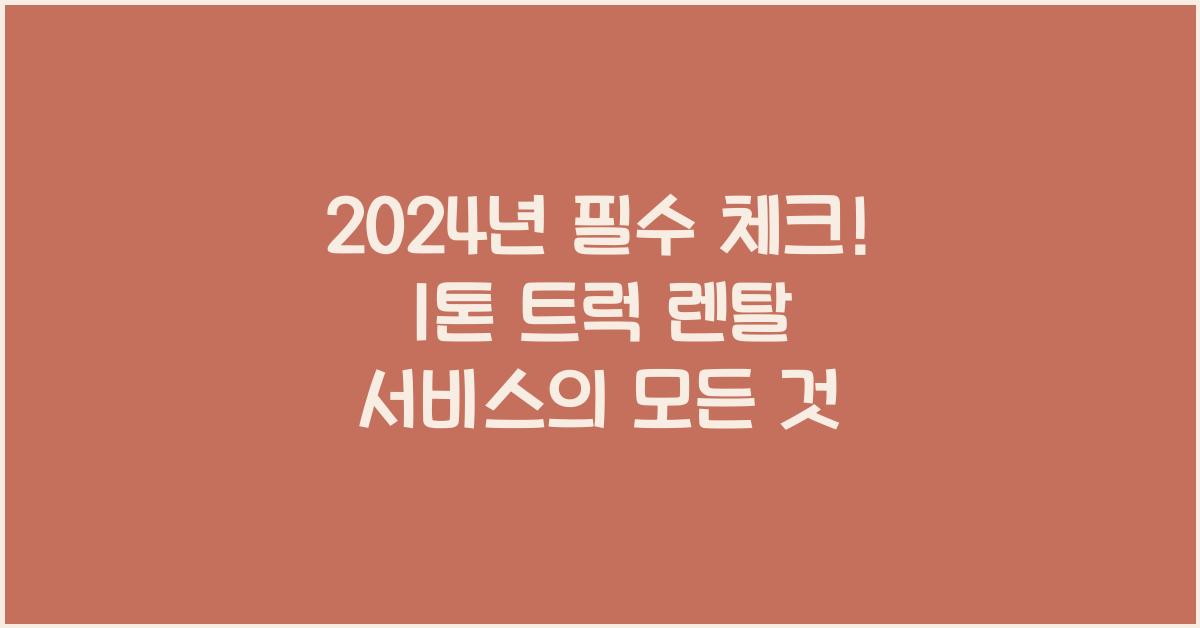 1톤 트럭 렌탈