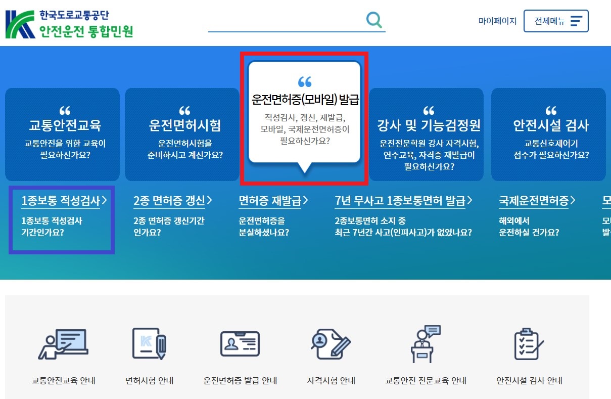 한국도로교통공사 안전운전 통합민원 초기화면