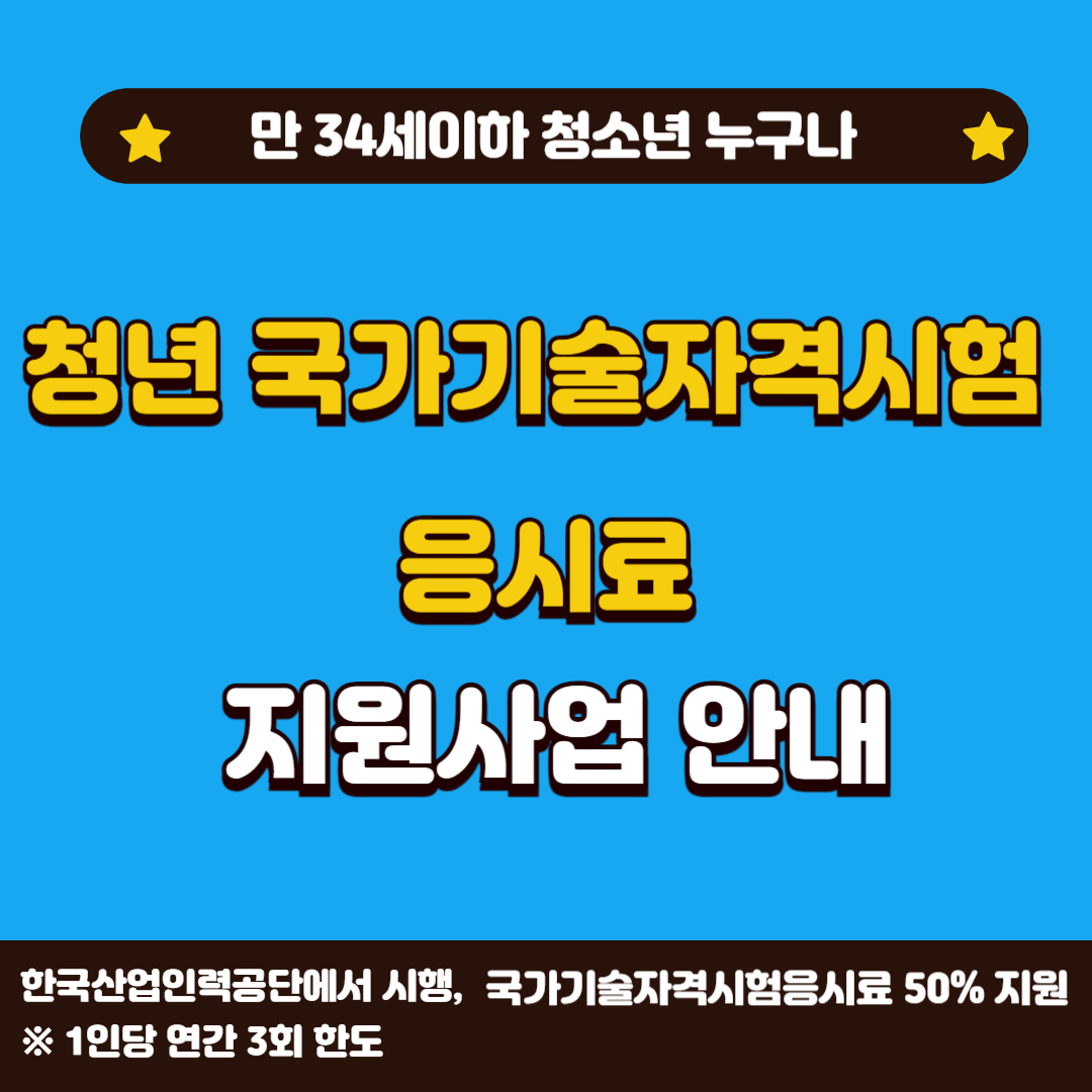 청년국가기술자격시험응시료지원사업안내