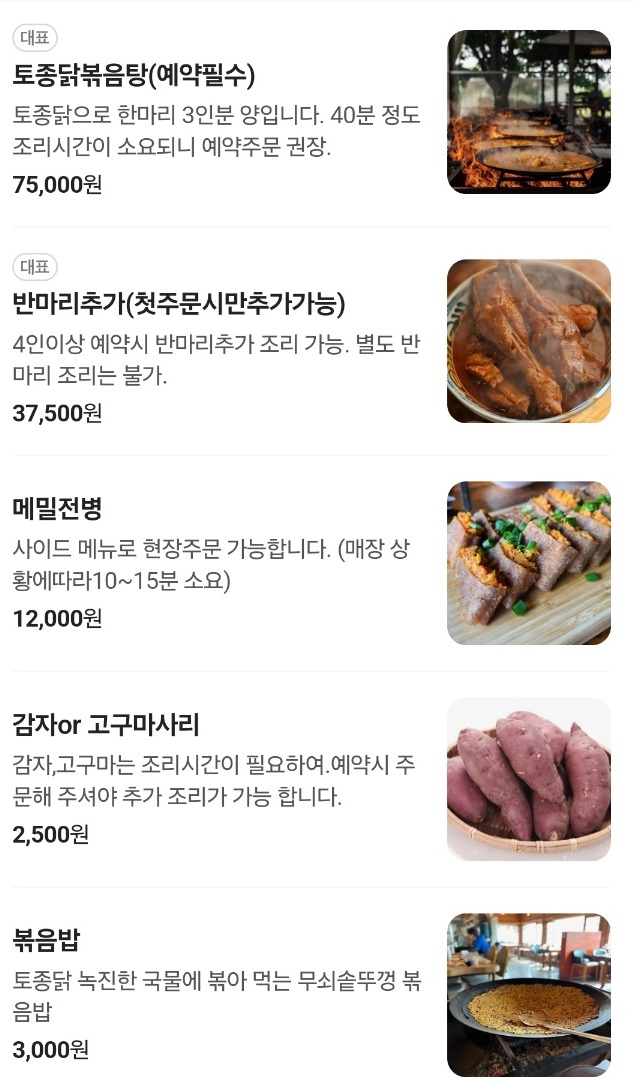 가마솥-닭볶음탕-구봉농원-메뉴판