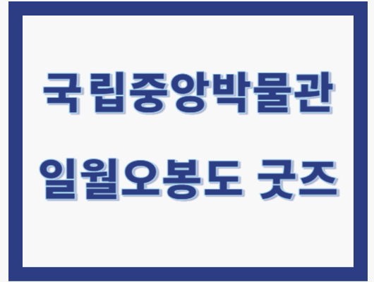 커데헌굿즈 일월오봉도