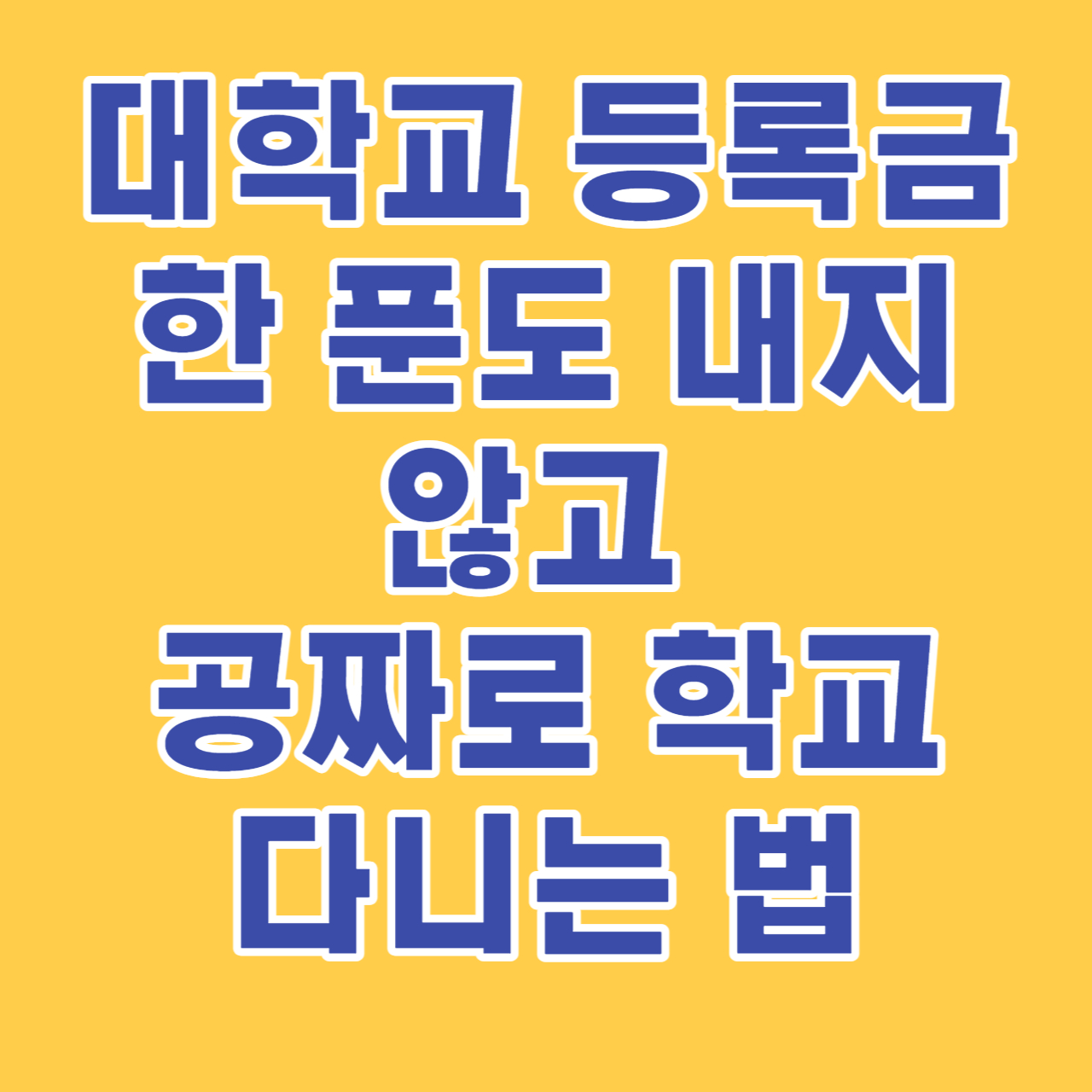 국가장학금신청방법