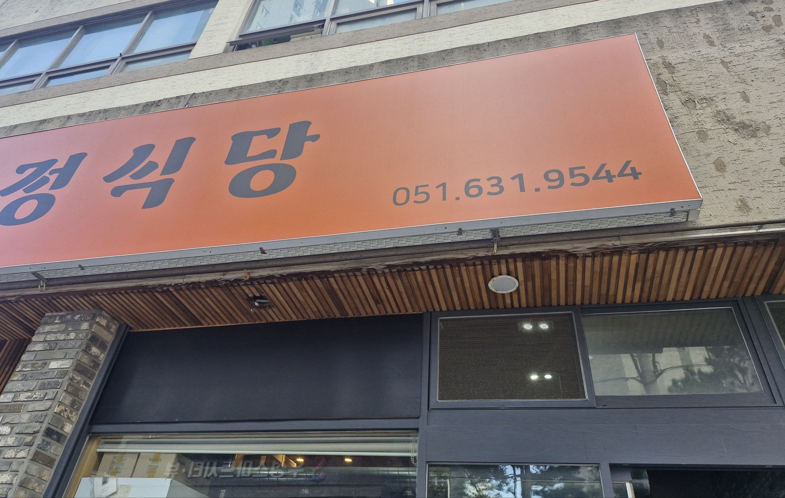 감만동 정식당