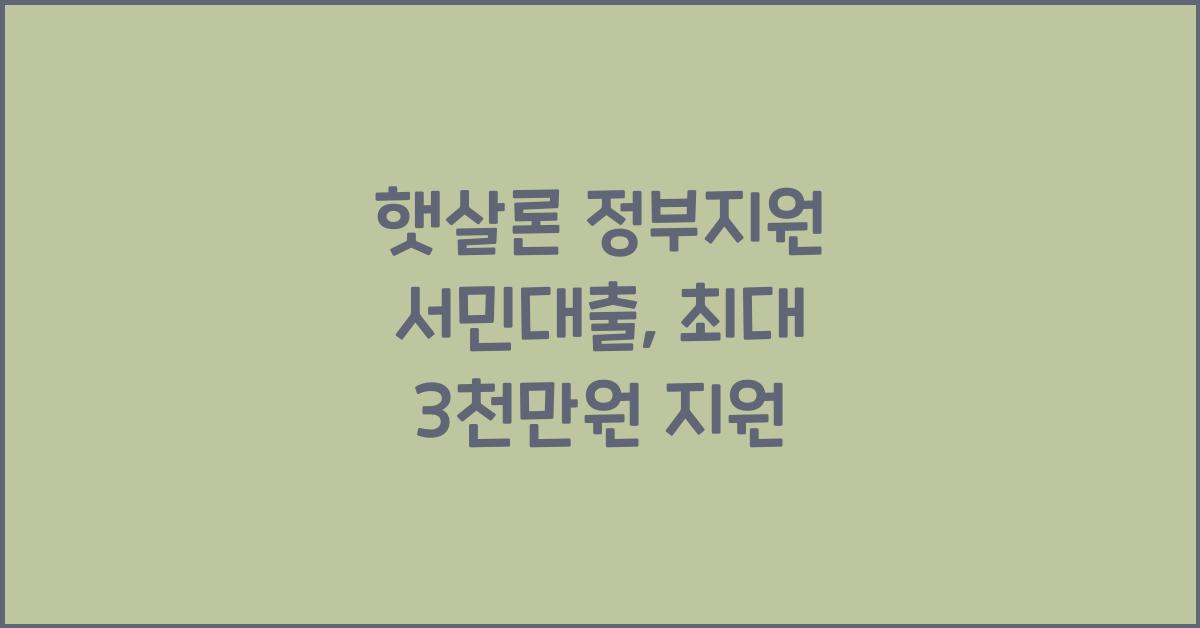 햇살론 정부지원 서민대출