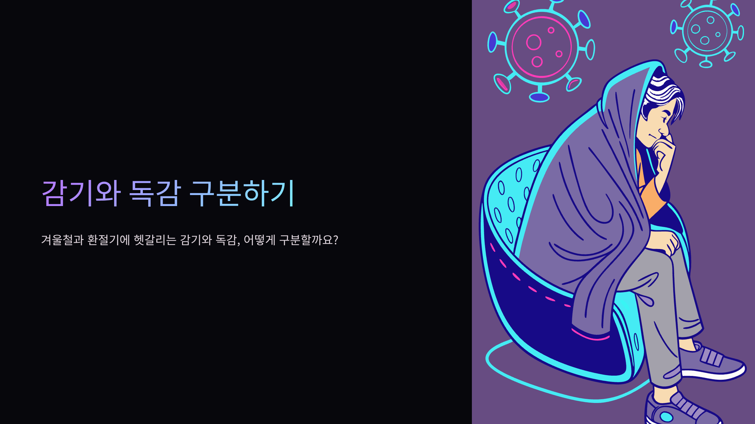 감기-독감-차이
