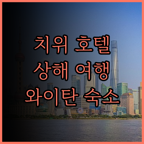 치위 호텔(상하이 와이탄 성황묘) 찐