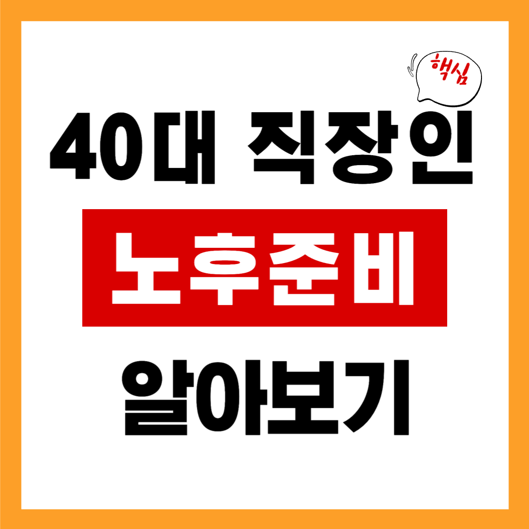 40대 직장인 꼭 해야할 노후준비