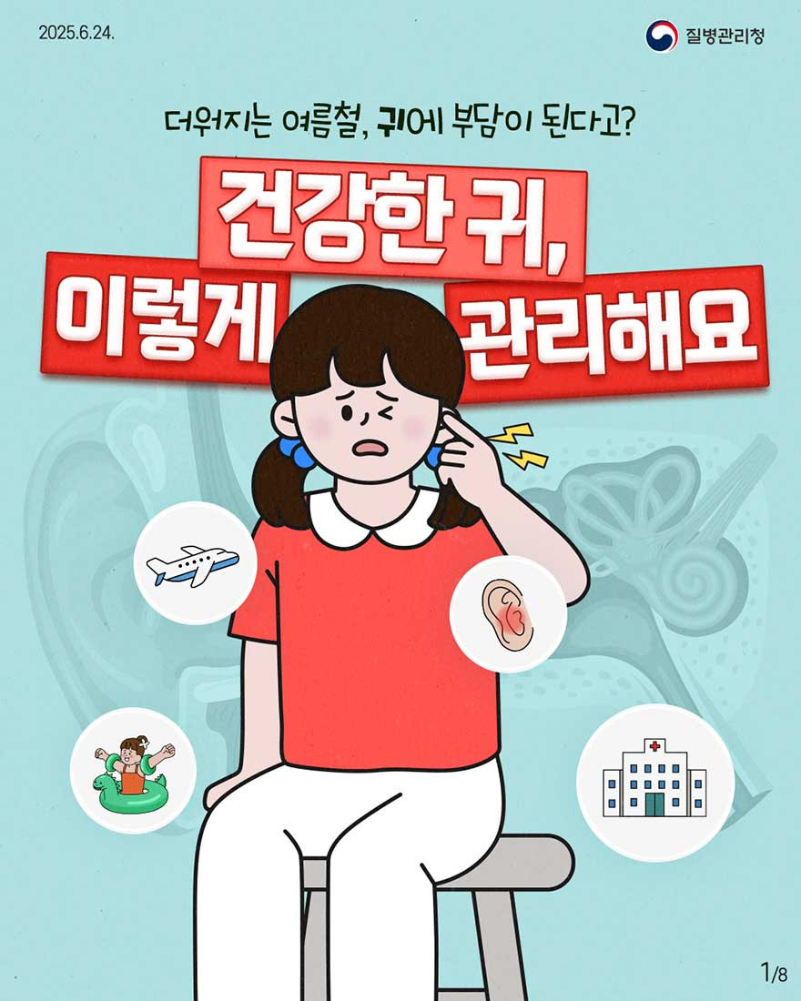[여름철 귀 건강] 관리&amp;#44; 지금부터 실천하세요
