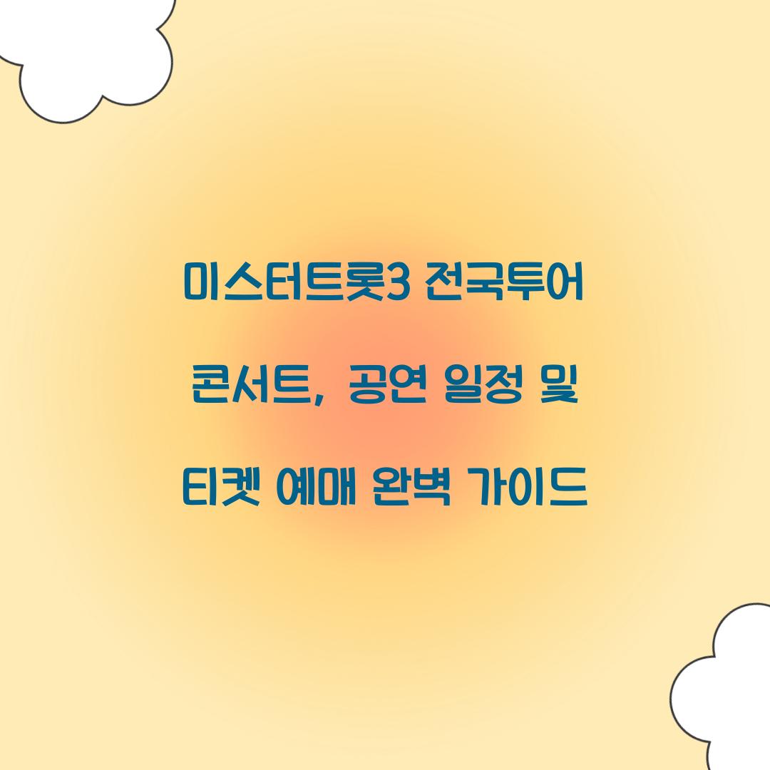 미스터트롯3 전국투어 콘서트