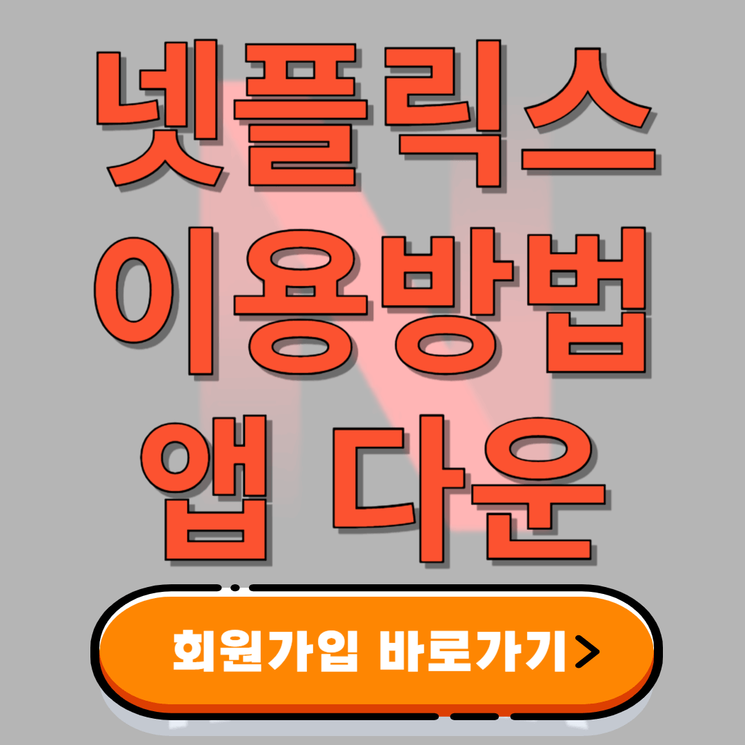 넷플릭스 이용방법 앱 다운로드 바로가기