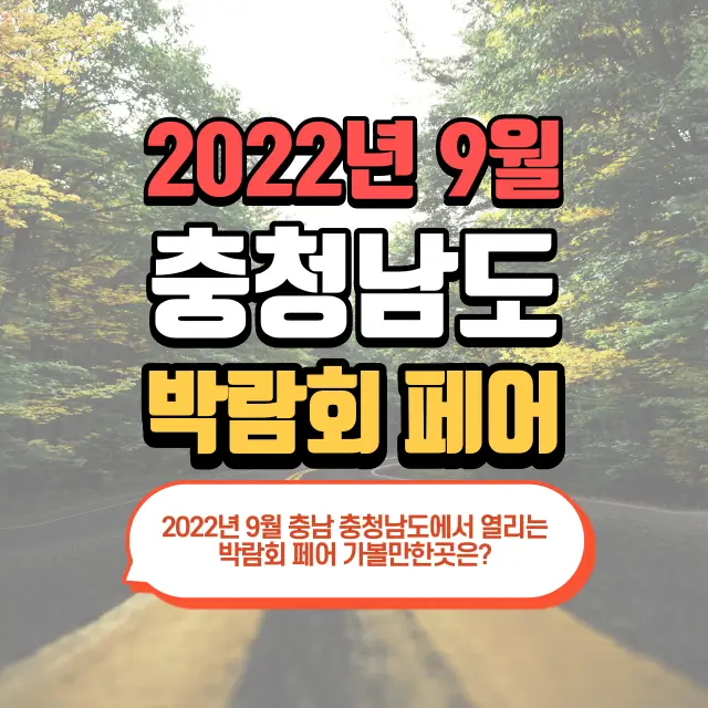 2022년-9월-충남-충청남도-박람회-페어-가볼만한곳