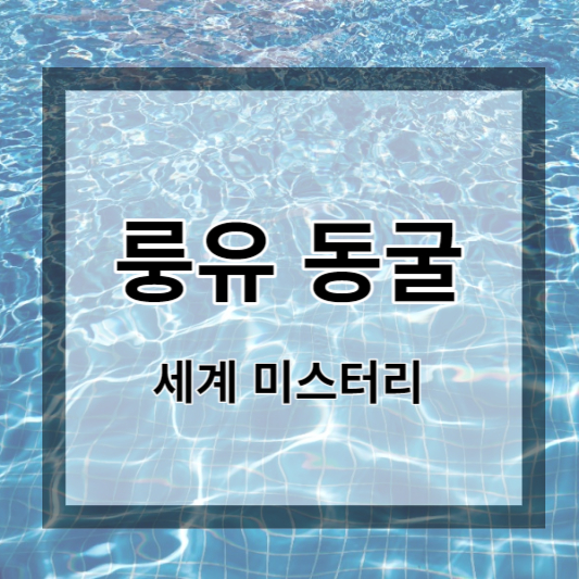 룽유동굴-세계미스터리