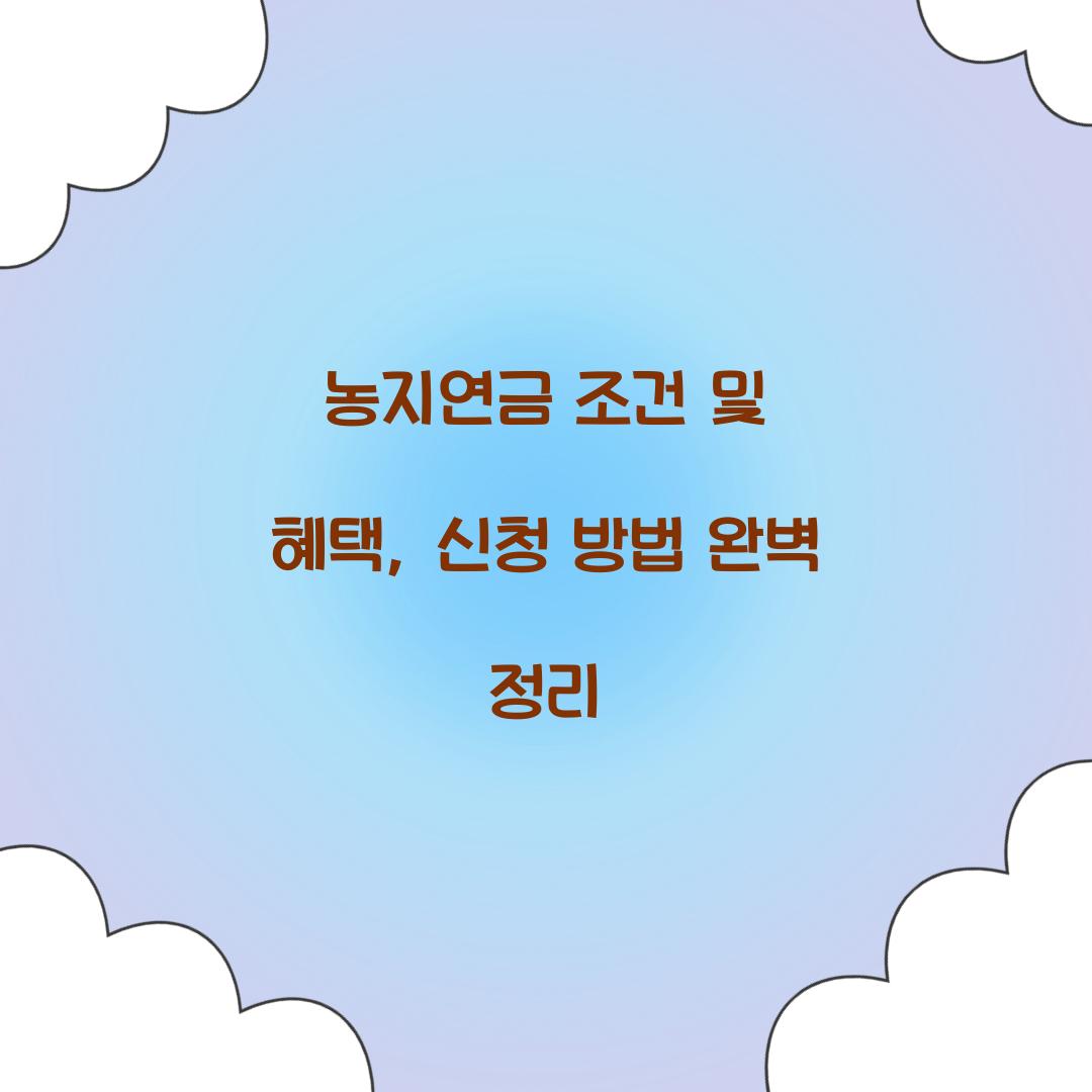 농지연금 조건