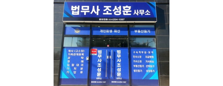 포항시 북구 개인회생 법무사