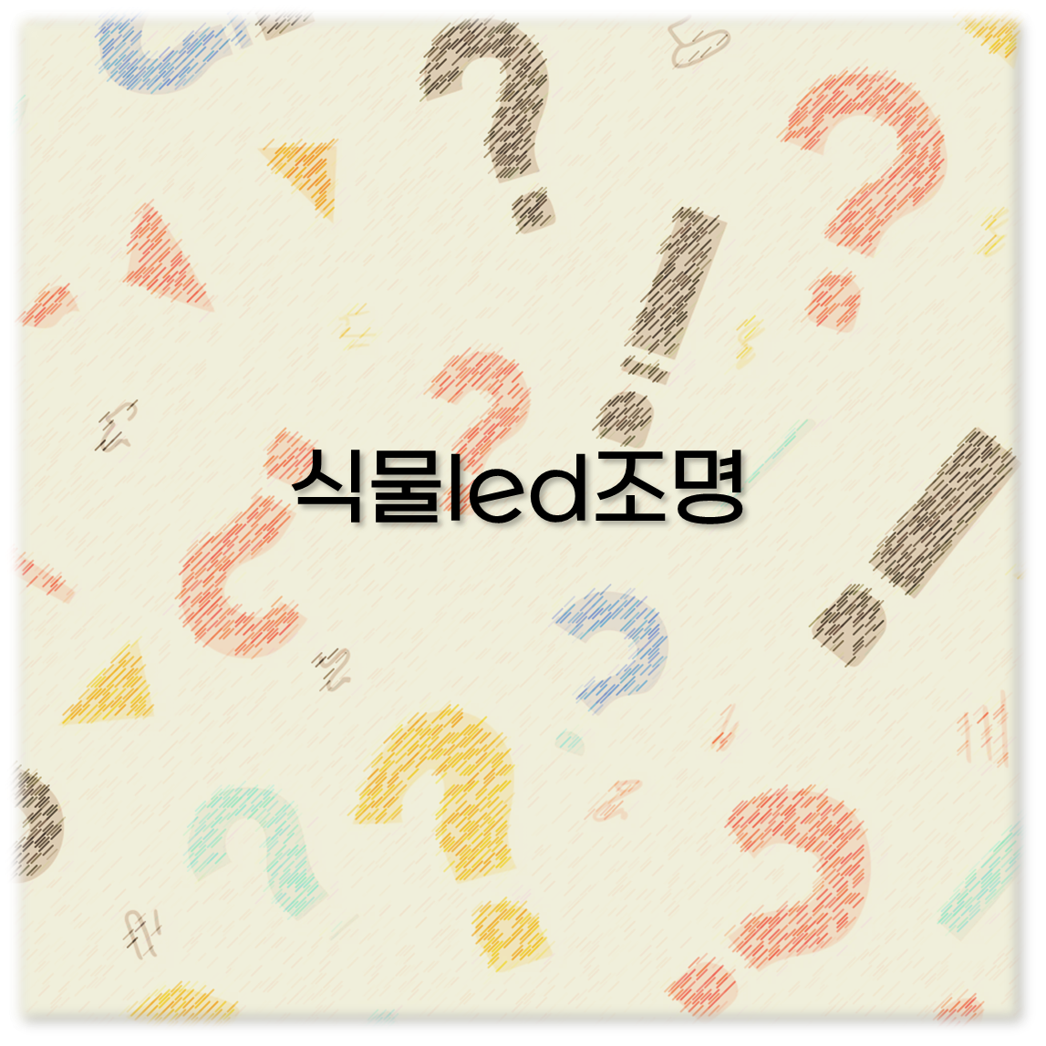 식물led조명