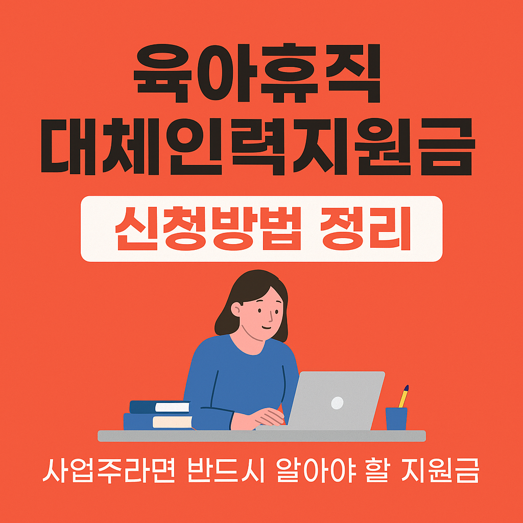 육아휴직 대체인력지원금 신청방법 정리