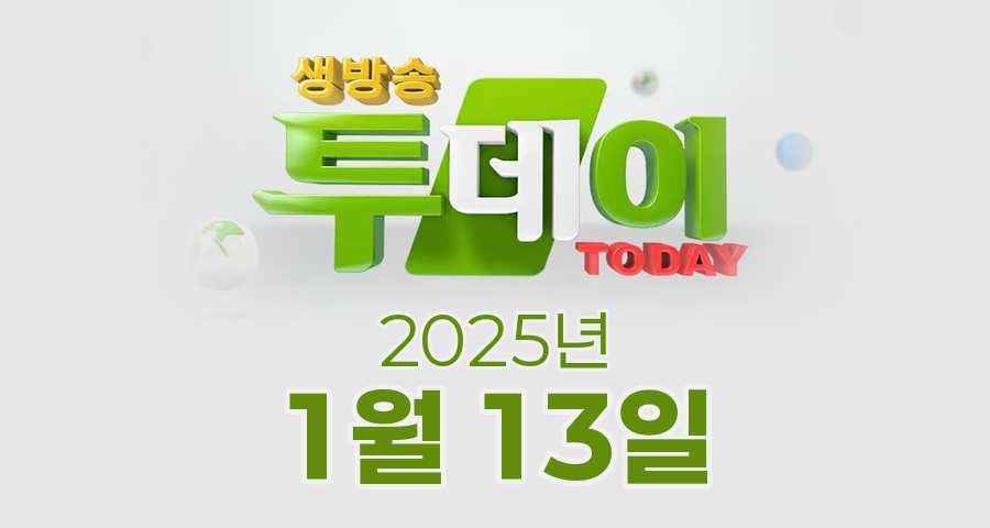 SBS 생방송투데이 2025년 1월 13일 오늘방송맛집 촬영장소 촬영지, 강경윤의 연예투데이, 집중 탐구 <지식 돋보기>, 봉인 해제 제한구역, 맛의 승부사