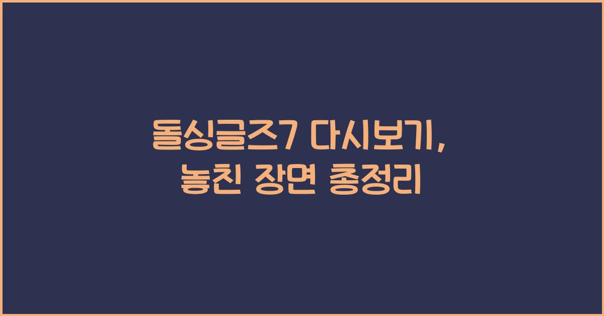 돌싱글즈7 다시보기