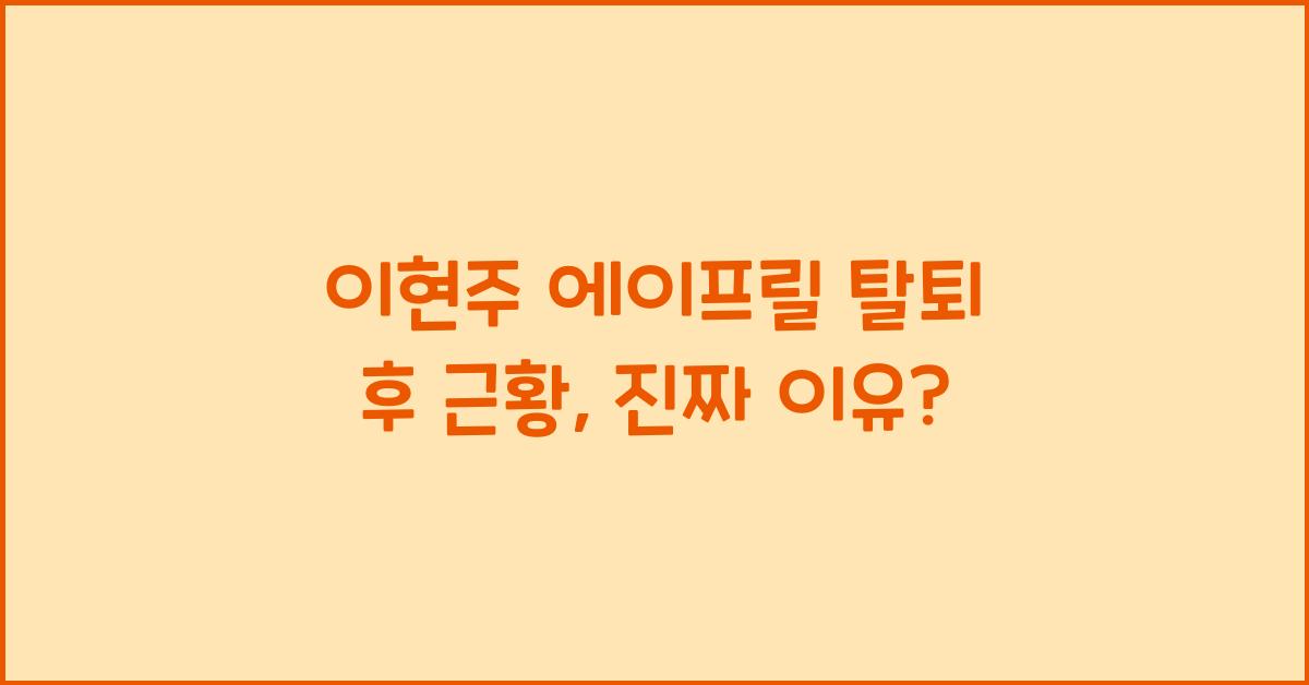 이현주 에이프릴