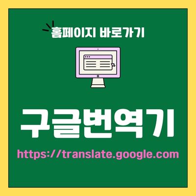 썸네일_구글번역기 웹사이트 바로가기 (httpstranslate.google.com)
