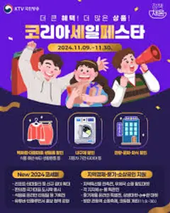 2024 코리아세일페스타 품목별 할인 혜택