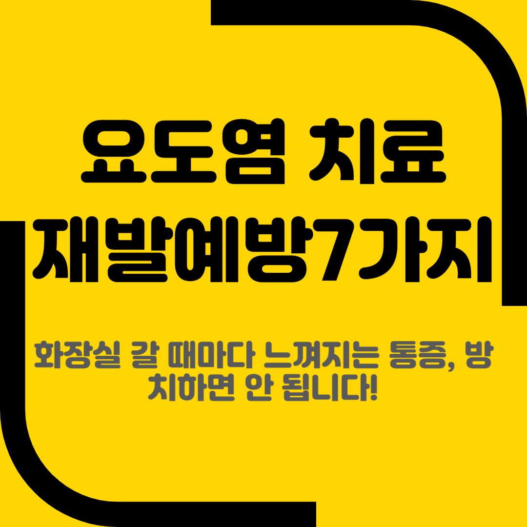 요도염 치료 재발예방 7가지