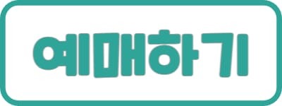 2023 인터뷰 뮤지컬 티켓링크 예매하기