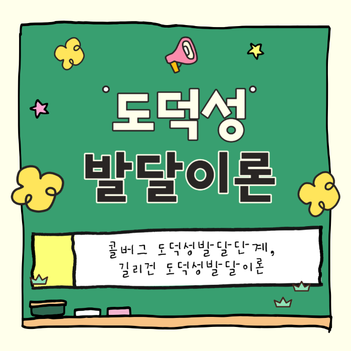 도덕성 발달이론, 콜버그 도덕성 발달단계, 길리건 도덕성발달이론, 정의지향적 도덕성발달이론, 배려지향적 도덕성발달이론