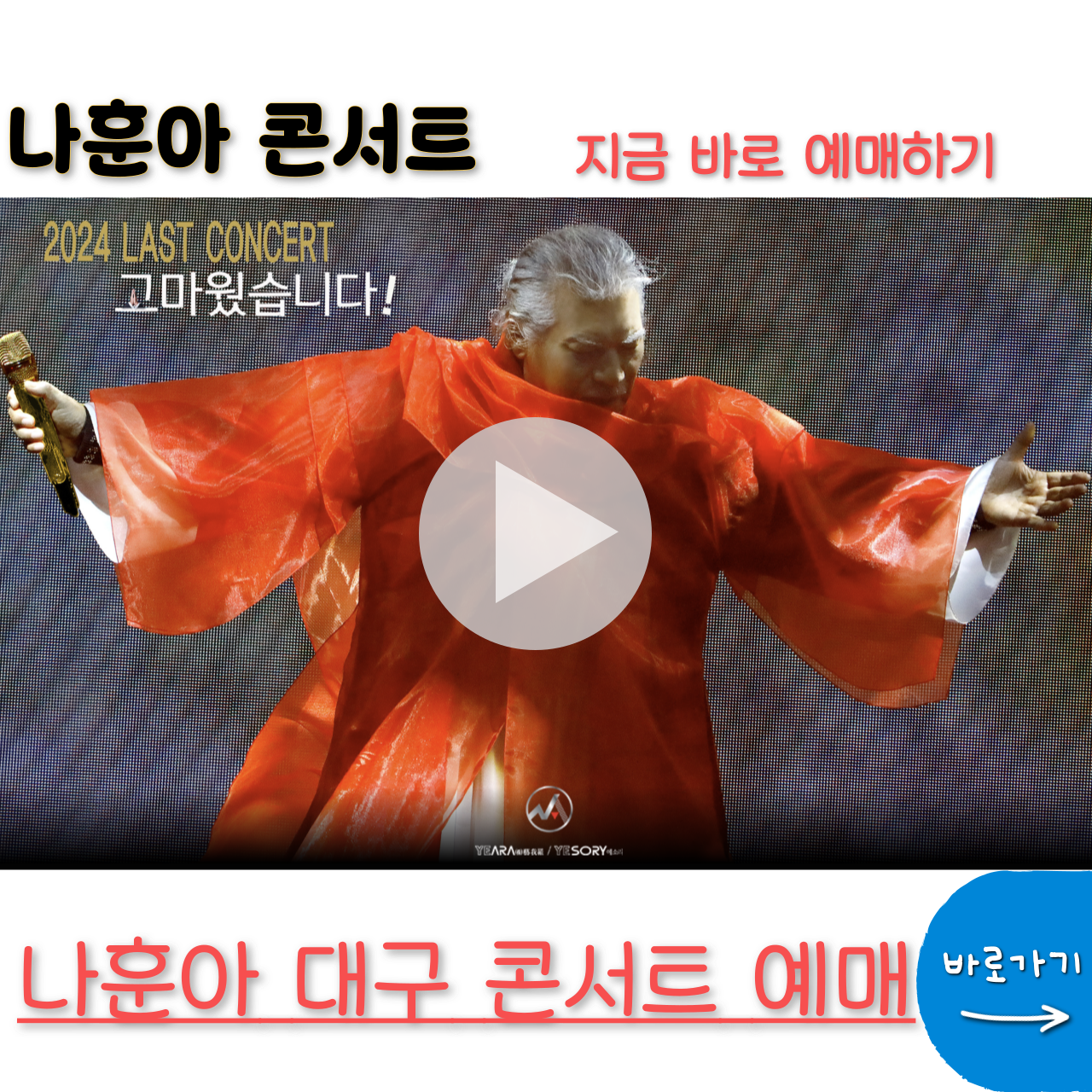 나훈아 콘서트 예매 일정 티켓 가격 대구 라스트 2024 ✅