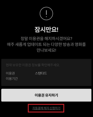 티빙 구독 취소 방법4