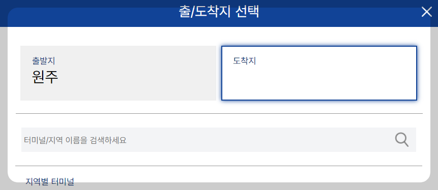 원주버스터미널 시간표 조회방법