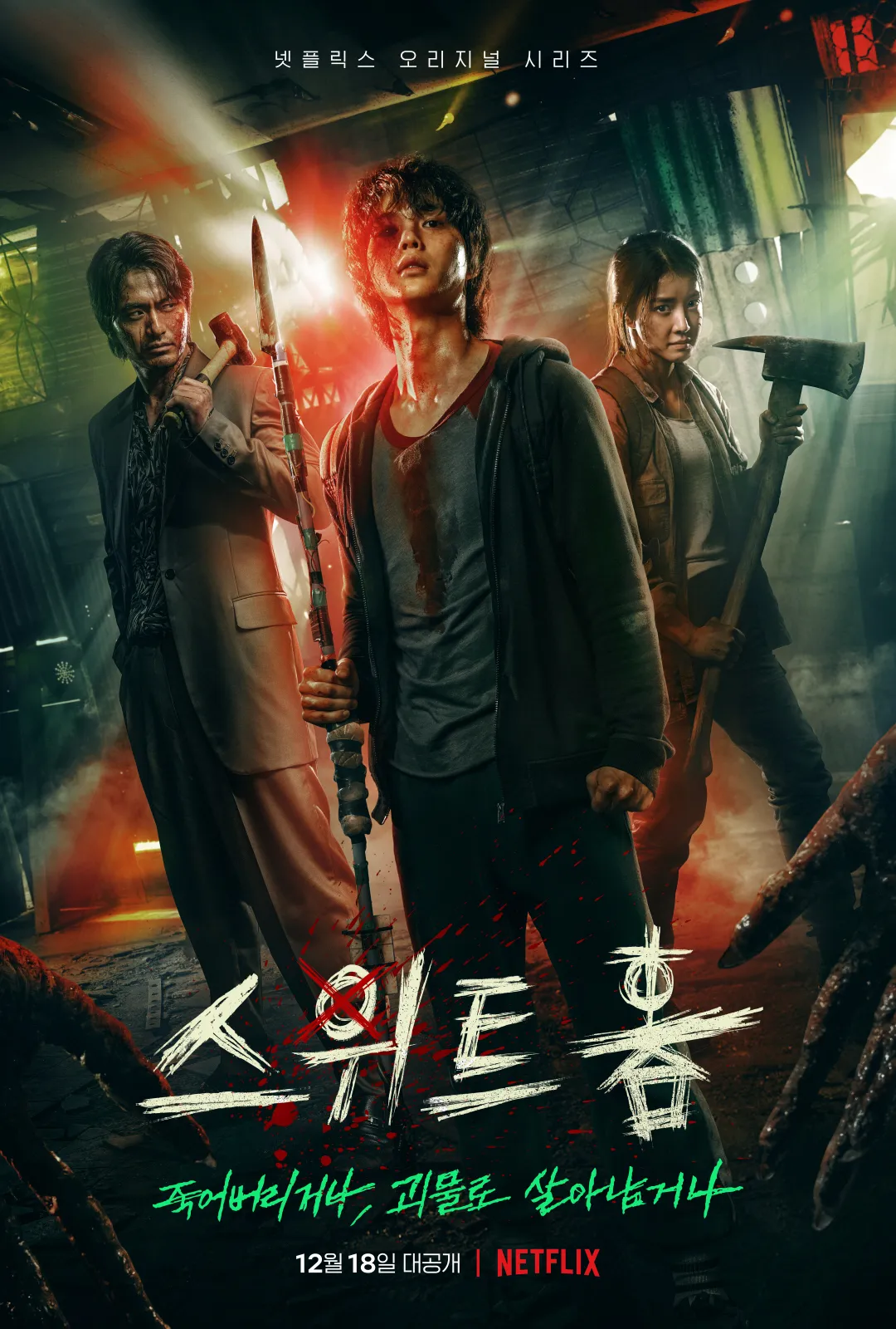 스위트홈 포스터 이미지