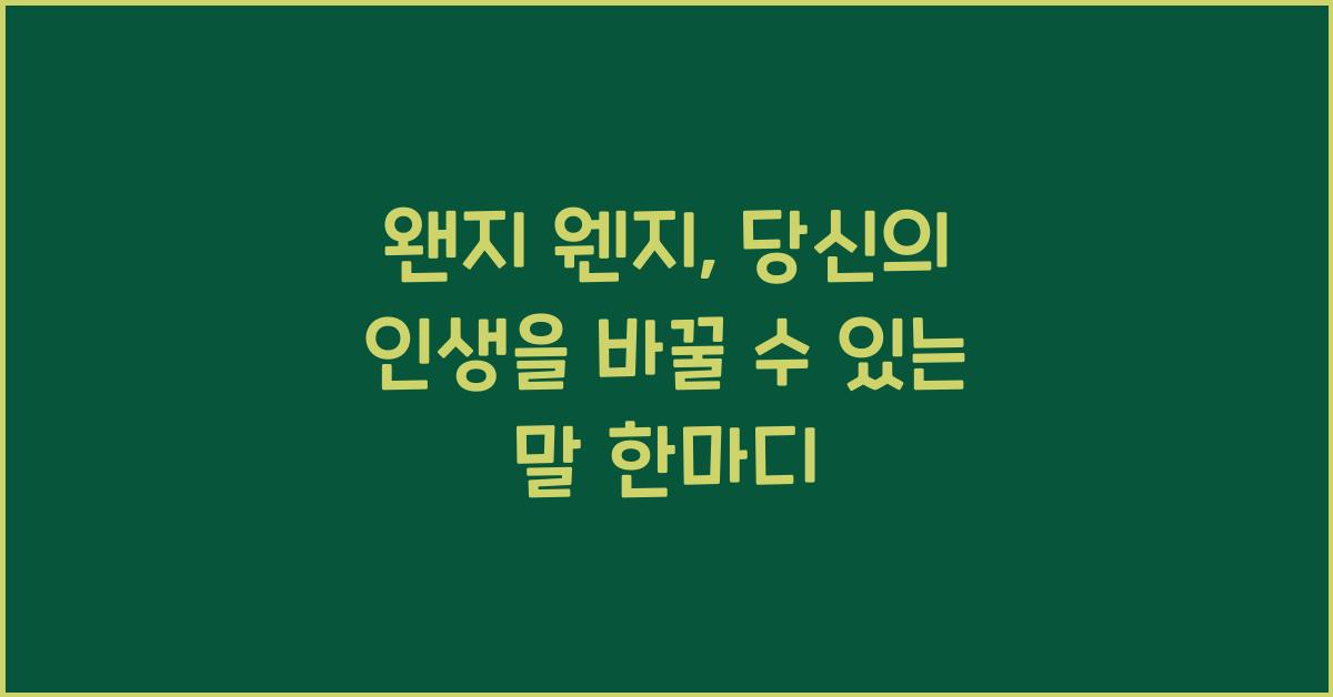 왠지 웬지