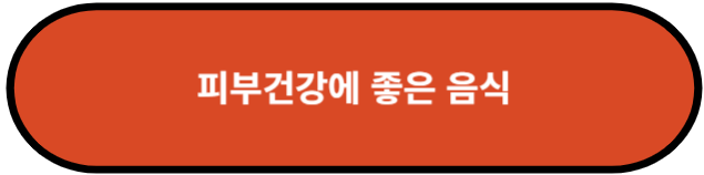 피부 건강에 좋은 음식