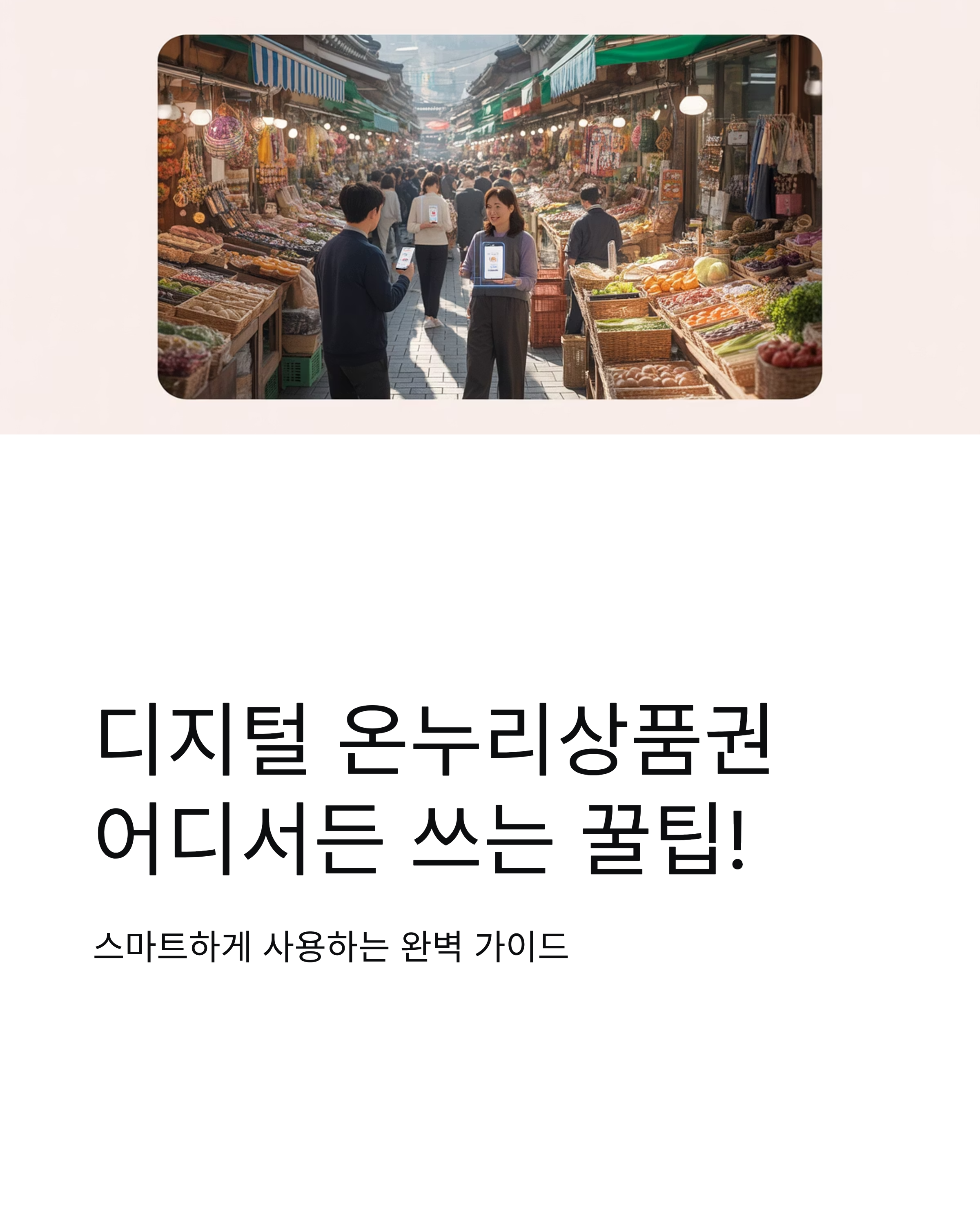 디지털 온누리상품권 사용처 완벽 가이드