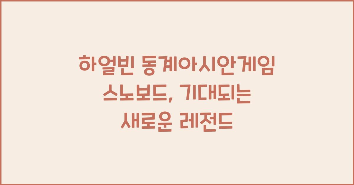 하얼빈 동계아시안게임 스노보드