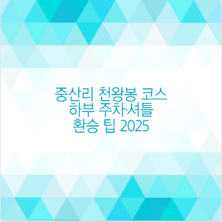 중산리 천왕봉 코스 하부 주차·셔틀 환승 팁 2025