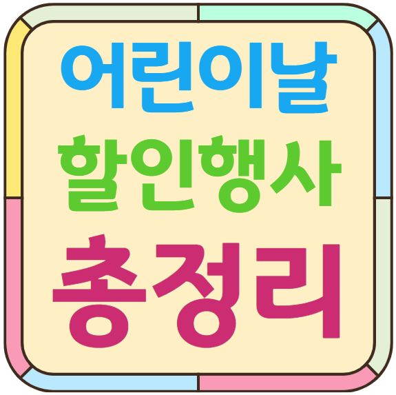어린이날 할인행사 총정리