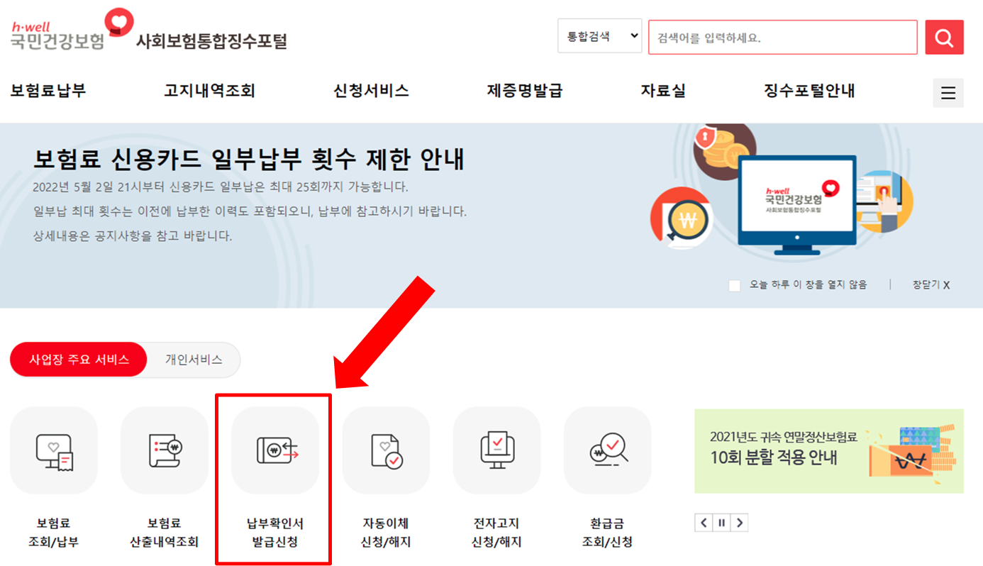 종합소득세 4대사회보험 납부내역서 인터넷발급방법 개인사업자 사업장법인